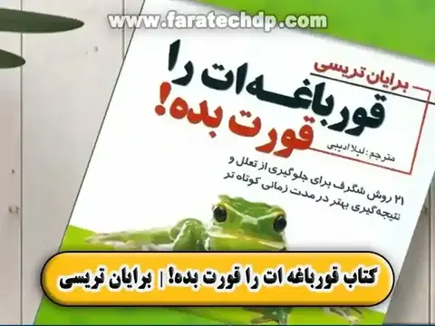 کتاب قورباغه ات را قورت بده! | دانلود pdf رایگان | برایان تریسی